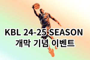 와이즈티비 이벤트 - KBL 개막기념 이벤트 이미지