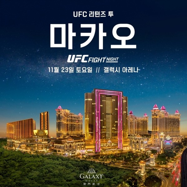 UFC 마카오, 12년 만에 중국으로 돌아온다! 오는 11월 갤럭시 아레나서 7번째 대회 개최 썸네일 이미지