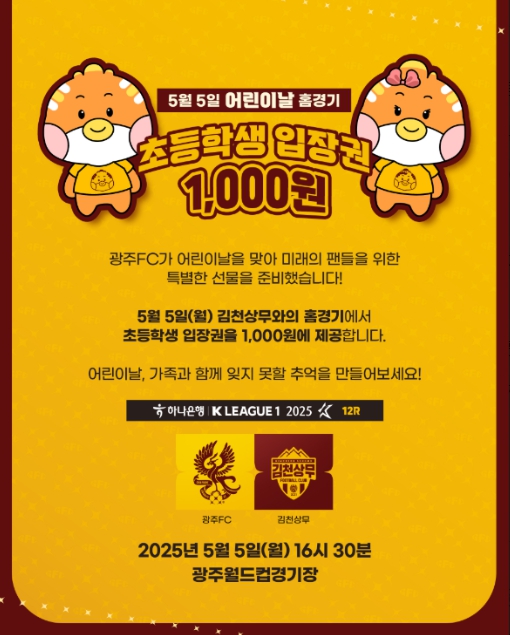 광주FC, 어린이날 맞이 초등학생 특별 혜택! 1000원 입장권 이벤트 실시 썸네일 이미지