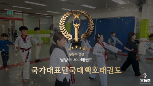 남양주 덕소 지역에 위치한 국가대표단 '국대백호태권도장', 우수 태권도장으로 선정되다 썸네일 이미지