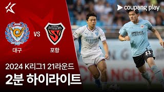 대구 FC vs 포항 스틸러스 경기 하이라이트 이미지