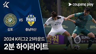 김포 FC vs 충남 아산 FC 경기 하이라이트 이미지