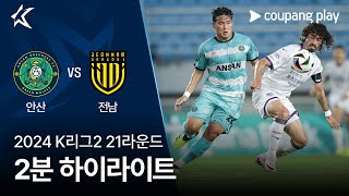 안산 그리너스 FC vs 전남 드래곤즈 경기 하이라이트 이미지