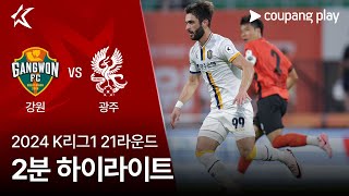 강원 FC vs 광주 FC 경기 하이라이트 이미지