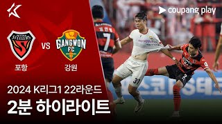 포항 스틸러스 vs 강원 FC 경기 하이라이트 이미지