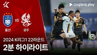 울산 HD FC vs 광주 FC 경기 하이라이트 이미지