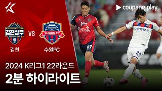 김천 상무 FC vs 수원 FC 경기 하이라이트 이미지