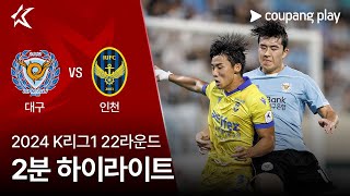 대구 FC vs 인천 유나이티드 FC 경기 하이라이트 이미지