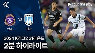 FC 안양 vs 천안 시티 FC 경기 하이라이트 이미지