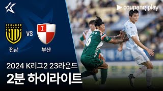 전남 드래곤즈 vs 부산 아이파크 경기 하이라이트 이미지