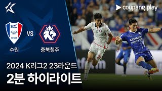 수원삼성블루윙즈 vs 충북 청주 FC 경기 하이라이트 이미지