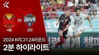 FC 서울 vs 김천 상무 FC 경기 하이라이트 이미지