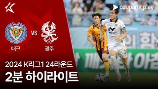 대구 FC vs 광주 FC 경기 하이라이트 이미지