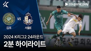 김포 FC vs 서울 이랜드 FC 경기 하이라이트 이미지