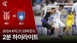 제주 유나이티드 FC vs 울산 HD FC 경기 하이라이트 이미지