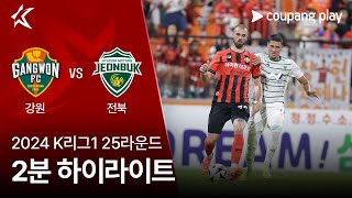 강원 FC vs 전북현대모터스 경기 하이라이트 이미지