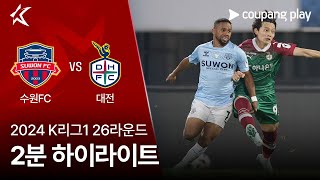 수원 FC vs 대전 하나 시티즌 경기 하이라이트 이미지