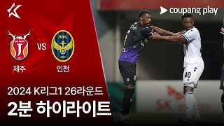 제주 유나이티드 FC vs 인천 유나이티드 FC 경기 하이라이트 이미지