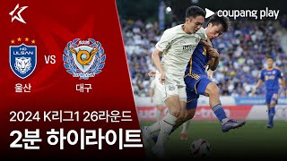 울산 HD FC vs 대구 FC 경기 하이라이트 이미지