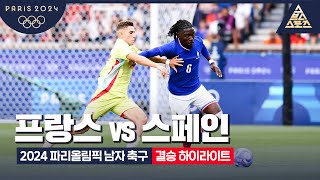 프랑스 (U23) vs 스페인 (U23) 경기 하이라이트 이미지