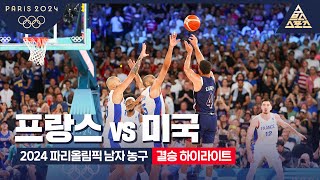 프랑스 vs 미국 경기 하이라이트 이미지