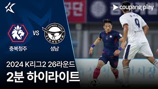 충북 청주 FC vs 성남 FC 경기 하이라이트 이미지