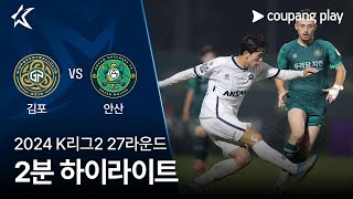 김포 FC vs 안산 그리너스 FC 경기 하이라이트 이미지