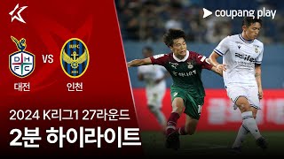 대전 하나 시티즌 vs 인천 유나이티드 FC 경기 하이라이트 이미지