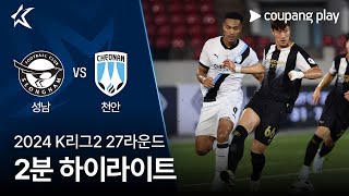 성남 FC vs 천안 시티 FC 경기 하이라이트 이미지