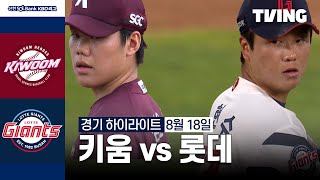 롯데 vs 키움 경기 하이라이트 이미지