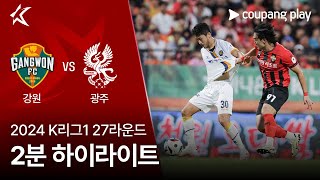 강원 FC vs 광주 FC 경기 하이라이트 이미지