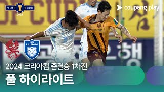 광주 FC vs 울산 HD FC 경기 하이라이트 이미지