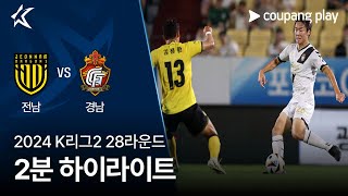 전남 드래곤즈 vs 경남 FC 경기 하이라이트 이미지