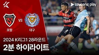 포항 스틸러스 vs 대구 FC 경기 하이라이트 이미지