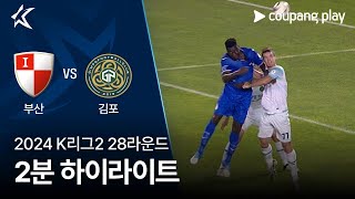 부산 아이파크 vs 김포 FC 경기 하이라이트 이미지