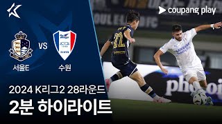 서울 이랜드 FC vs 수원삼성블루윙즈 경기 하이라이트 이미지