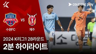 수원 FC vs 제주 유나이티드 FC 경기 하이라이트 이미지