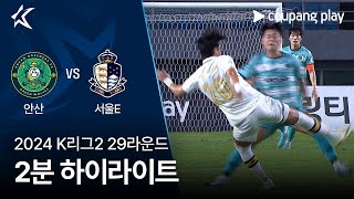 안산 그리너스 FC vs 서울 이랜드 FC 경기 하이라이트 이미지