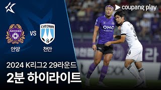 FC 안양 vs 천안 시티 FC 경기 하이라이트 이미지