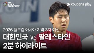 한국 vs 팔레스타인 경기 하이라이트 이미지