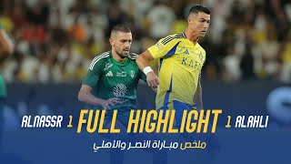 알 나스르(KSA) vs 알아흘리(KSA) 경기 하이라이트 이미지