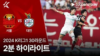 FC 서울 vs 대전 하나 시티즌 경기 하이라이트 이미지