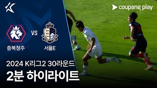 충북 청주 FC vs 서울 이랜드 FC 경기 하이라이트 이미지