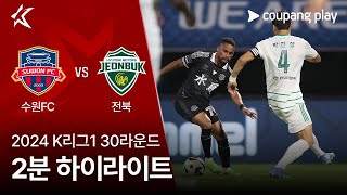 수원 FC vs 전북현대모터스 경기 하이라이트 이미지
