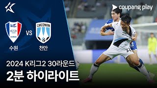 수원삼성블루윙즈 vs 천안 시티 FC 경기 하이라이트 이미지