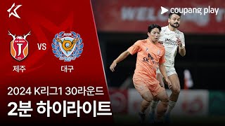 제주 유나이티드 FC vs 대구 FC 경기 하이라이트 이미지