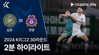 김포 FC vs FC 안양 경기 하이라이트 이미지