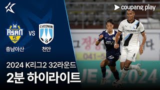 충남 아산 FC vs 천안 시티 FC 경기 하이라이트 이미지