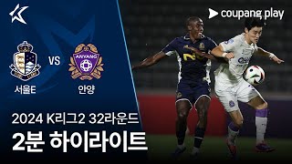 서울 이랜드 FC vs FC 안양 경기 하이라이트 이미지