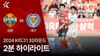 강원 FC vs 대구 FC 경기 하이라이트 이미지